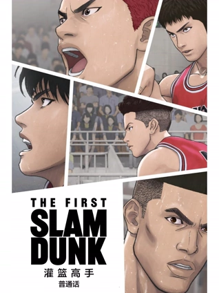 灌篮高手 The First Slam Dunk