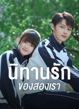 ดู ออนไลน์ นิทานรัก ของสองเรา (2023) ซับไทย พากย์ ไทย