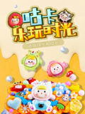 咕卡乐玩时光