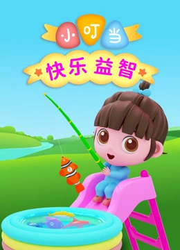 小叮当快乐益智 第一季}