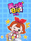美少女日记 第2季