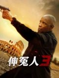 伸冤人3}