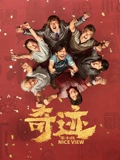奇迹笨小孩}