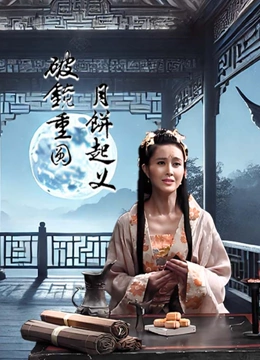 月饼起义 破镜重圆}