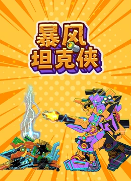 暴风坦克侠