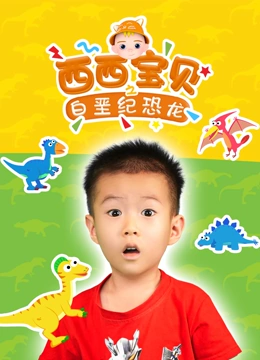 西西宝贝之白垩纪恐龙}