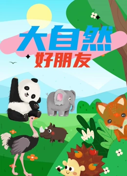 大自然好朋友}
