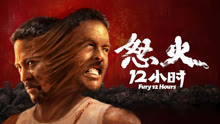 Tonton online Fury 12 hours (2024) Sub Indo Dubbing Mandarin