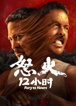 Tonton online Fury 12 hours (2024) Sub Indo Dubbing Mandarin