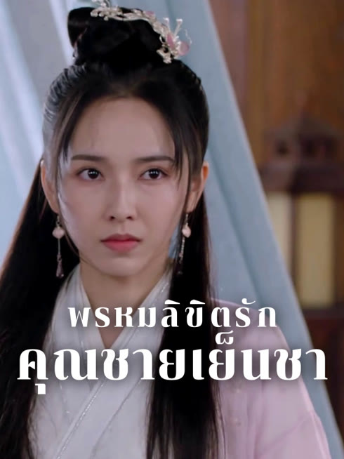 ดู ออนไลน์ พรหมลิขิตรักคุณชายเย็นชา ซับไทย พากย์ ไทย