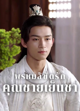 ดู ออนไลน์ พรหมลิขิตรักคุณชายเย็นชา ซับไทย พากย์ ไทย