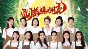 Watch the latest 第8期 月亮們接力切500個土豆 張歆夢單手犁地帥到心巴 (2024) online with English subtitle for free English Subtitle