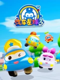 汽车星球 3