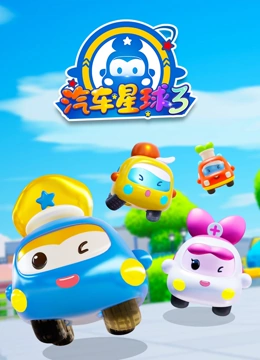 汽车星球 第三季}