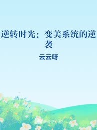 逆转时光：变美系统的逆袭 