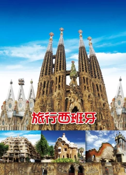 旅行西班牙}