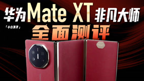 小白 华为Mate XT 非凡大师测评：不止情绪价值！