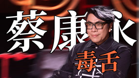ดู ออนไลน์ 蔡康永毒舌评论，直言有疯就发【喜剧之王单口季】 (2024) ซับไทย พากย์ ไทย
