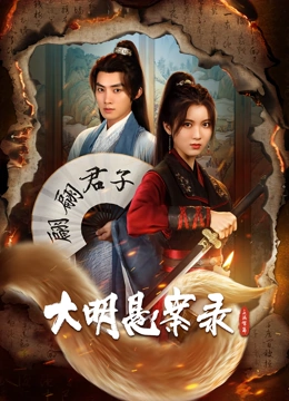 大明悬案录之泥犁篇}