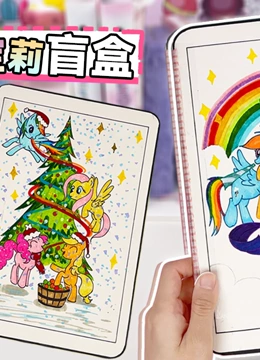 豆苗开箱大挑战 小马宝莉盲盒竟然有这么多可爱小马}