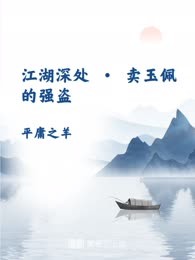 江湖深处 · 卖玉佩的强盗