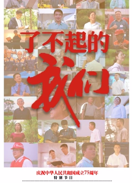 了不起的我们}