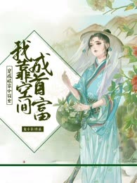 穿成旺家小农女：我靠空间成首富