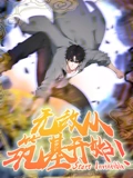 无敌从筑基开始 动态漫画}