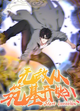 无敌从筑基开始 动态漫画}