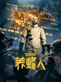 养蜂人}