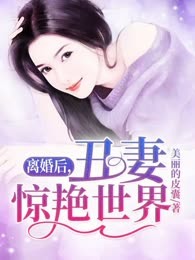 离婚后，丑妻惊艳世界