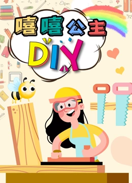 嘻嘻公主DIY}