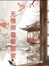 无情师尊狠狠爱