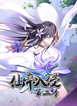 仙帝入侵2