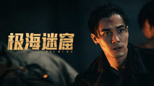 线上看 极海迷窟 (2024) 带字幕 中文配音