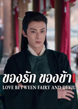 ดู ออนไลน์ ของรักของข้า ซับไทย พากย์ ไทย