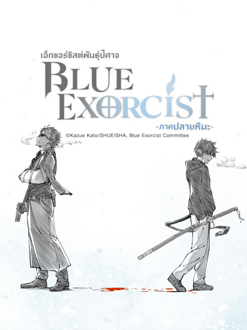 ดู ออนไลน์ Blue Exorcist เอ็กซอร์ซิสต์พันธุ์ปีศาจ ภาคปลายหิมะ ซับไทย พากย์ ไทย