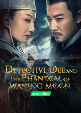 온라인에서 시 DETECTIVE DEE AND THE PHANTOM OF WANING MOON(Thai ver.) (2024) 자막 언어 더빙 언어