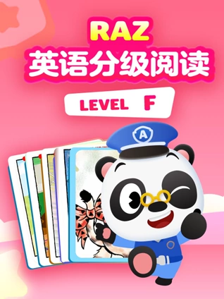 RAZ分级阅读动画 level F