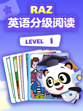 RAZ英语版分级阅读动画 level I}