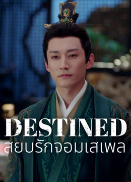 ดู ออนไลน์ สยบรักจอมเสเพล ซับไทย พากย์ ไทย