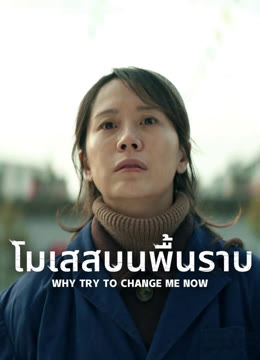 ดู ออนไลน์ โมเสสบนพื้นราบ ซับไทย พากย์ ไทย