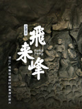 飞来峰