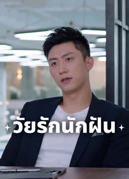 ดู ออนไลน์ วัยรักนักฝัน ซับไทย พากย์ ไทย