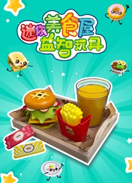迷你美食屋益智玩具}