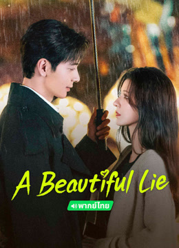 온라인에서 시 A Beautiful Lie(Thai ver.) (2024) 자막 언어 더빙 언어