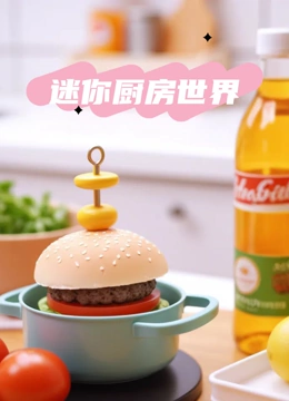 迷你厨房世界