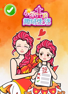 小公主的趣味生活}