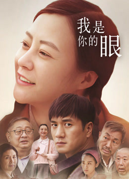 我是你的眼