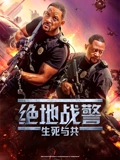绝地战警生死与共}